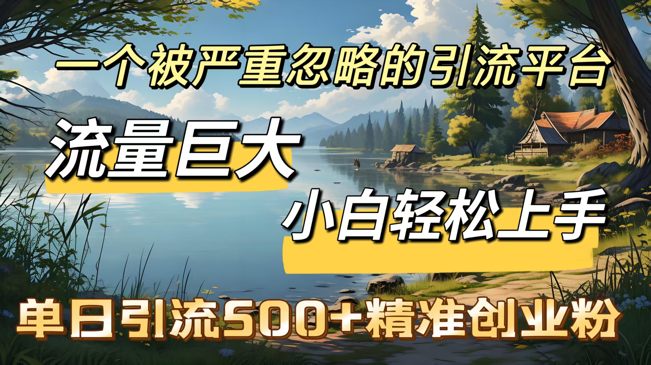 一个被严重忽略的引流平台，流量巨大，小白轻松上手，单日引流500＋精准创业粉-翌晨科技网