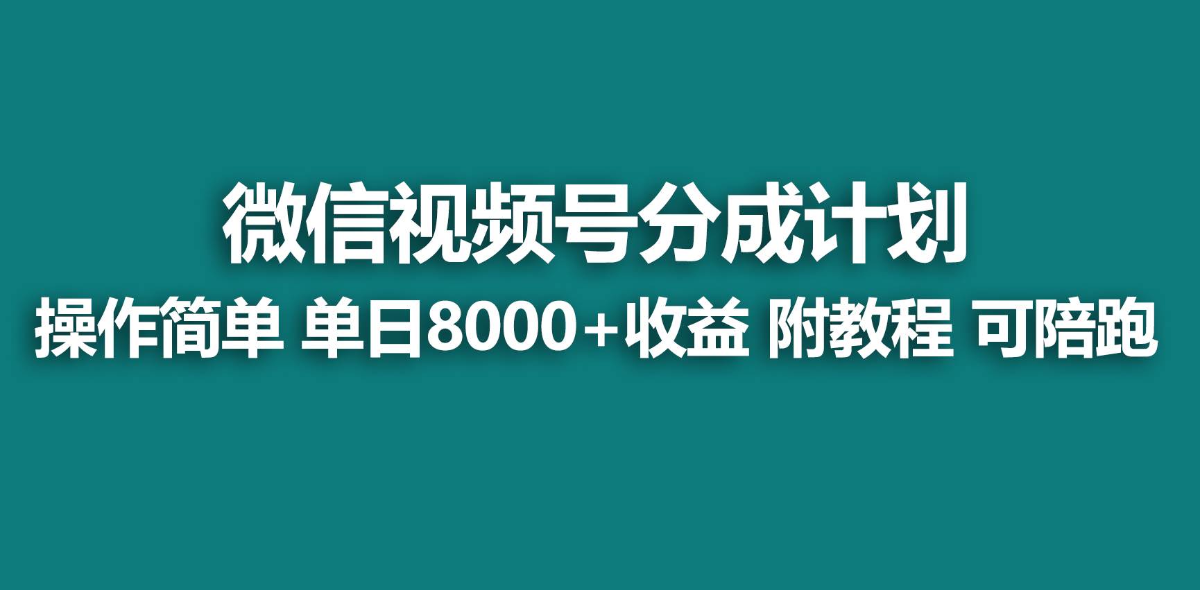 【蓝海项目】视频号分成计划，快速开通收益，单天爆单8000+，送玩法教程-翌晨科技网