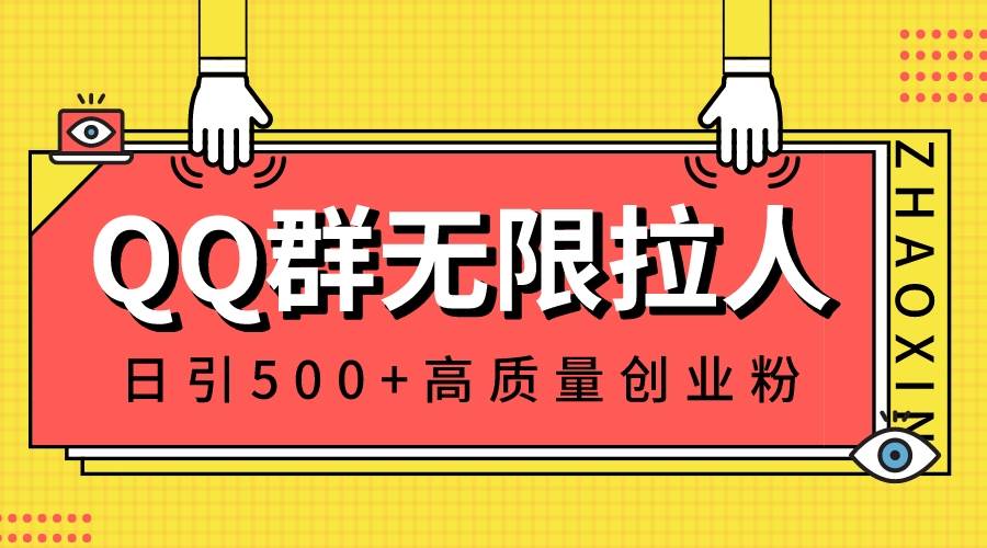 QQ群无限拉人，日引500+创业粉，快速引流建立私域群-翌晨科技网