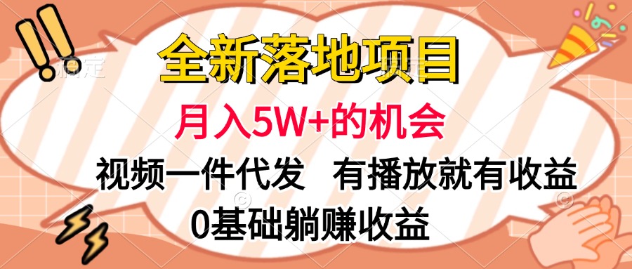 全新落地项目,月入5W+的机会,视频一键代发,有播放就有收益,0基础躺赚收益-翌晨科技网