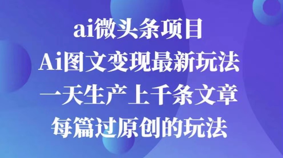 AI图文掘金项目 次日即可见收益 批量操作日入3000+-翌晨科技网