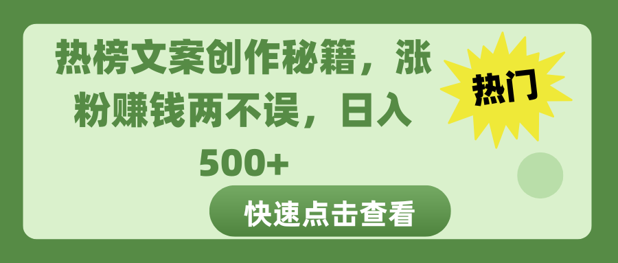 热榜文案创作秘籍，涨粉赚钱两不误，日入 500+-翌晨科技网