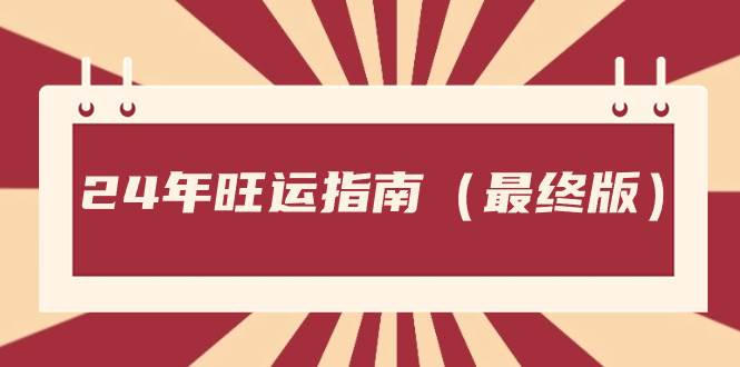 某公众号付费文章《24年旺运指南，旺运秘籍（最终版）》-翌晨科技网