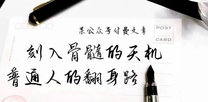 某公众号付费文章：刻入骨髓的天机，揭露“普通人的翻身路” 这件通天大事-翌晨科技网