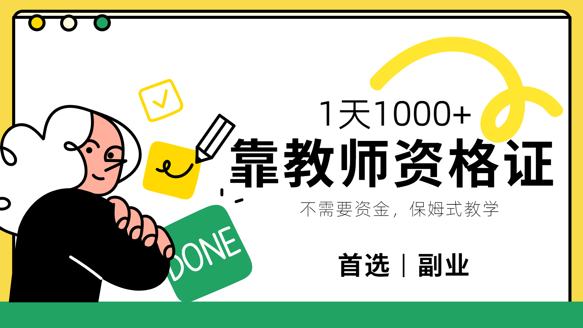 靠教师资格证，1天1000+，不懂教资也能做，不需要资金，保姆式教学，小白首选副业!-翌晨科技网