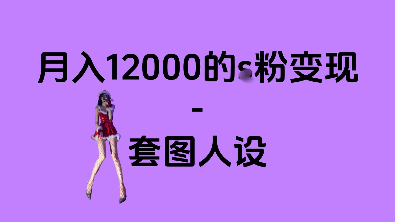 一部手机月入12000+的s粉变现,永远蓝海的项目——人性的弱点!-翌晨科技网