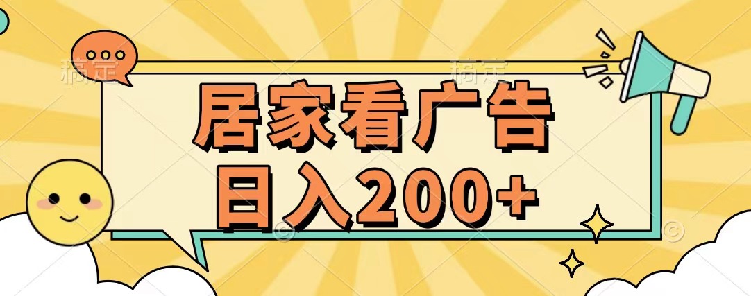 居家看广告 批量操作薅羊毛 小白也能日入200+-翌晨科技网