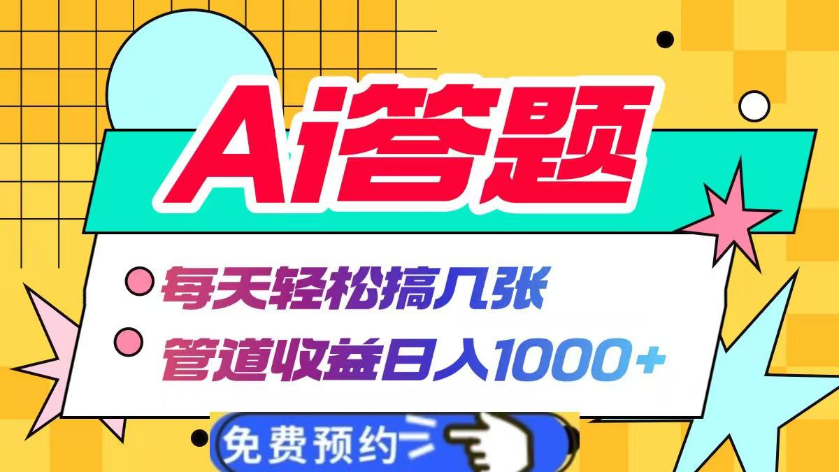 Ai答题全自动运行,每天轻松搞几张,管道收益日入1000+-翌晨科技网