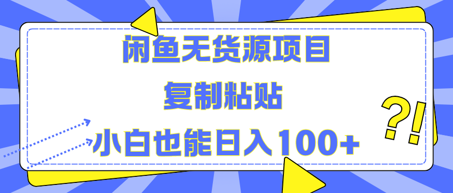 闲鱼无货源项目复制粘贴小白也能一天100+-翌晨科技网