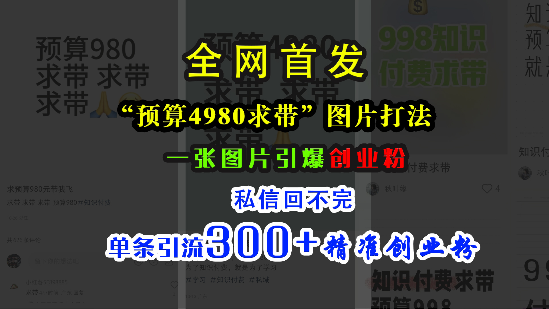 小红书“预算4980带我飞”图片打法,一张图片引爆创业粉,私信回不完,单条引流300+精准创业粉-翌晨科技网