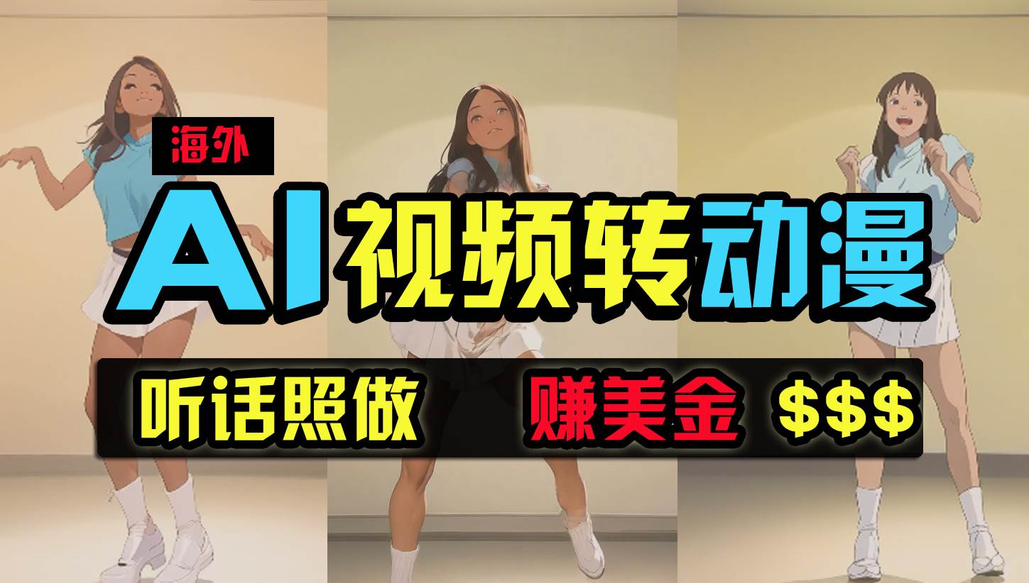 海外美女跳舞转动漫，暴力玩法，无脑搬运 听话照做 月入2万+【原创新玩法】-翌晨科技网