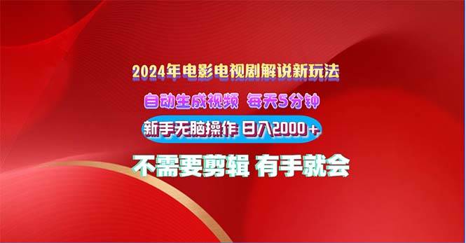 2024电影解说新玩法 自动生成视频 每天三分钟 小白无脑操作 日入2000+ ...-翌晨科技网