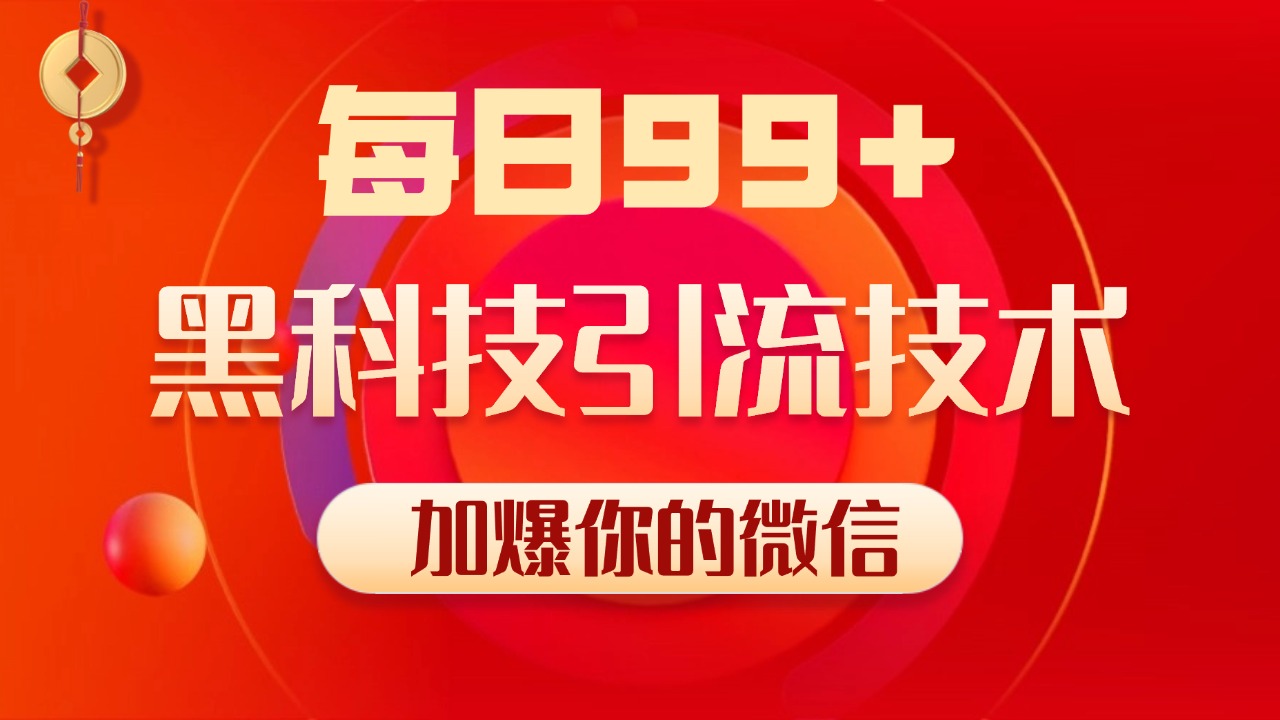 小红书,视频号,抖音黑科技引流玩法,全域平台截流自热打法 日引500+精准粉-翌晨科技网