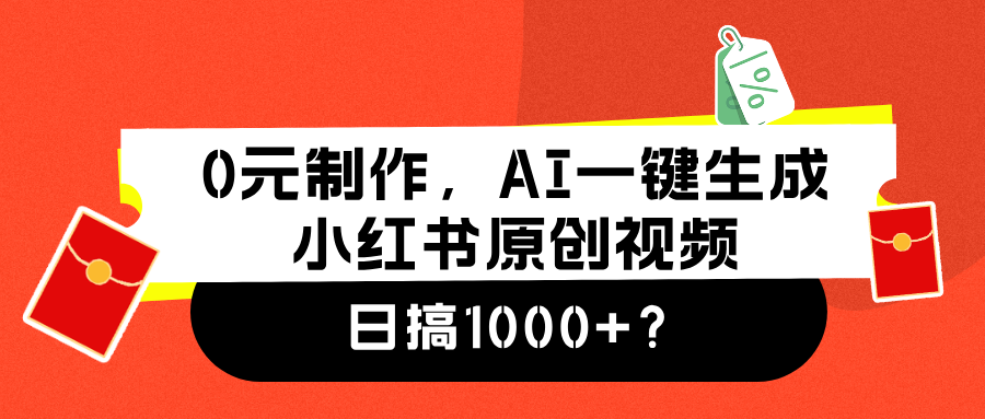 0元制作,AI一键生成小红书原创视频,日搞1000+-翌晨科技网