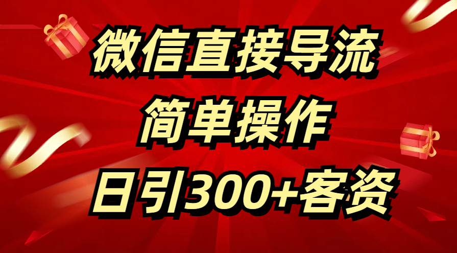 微信直接导流 简单操作 日引300+客资-翌晨科技网
