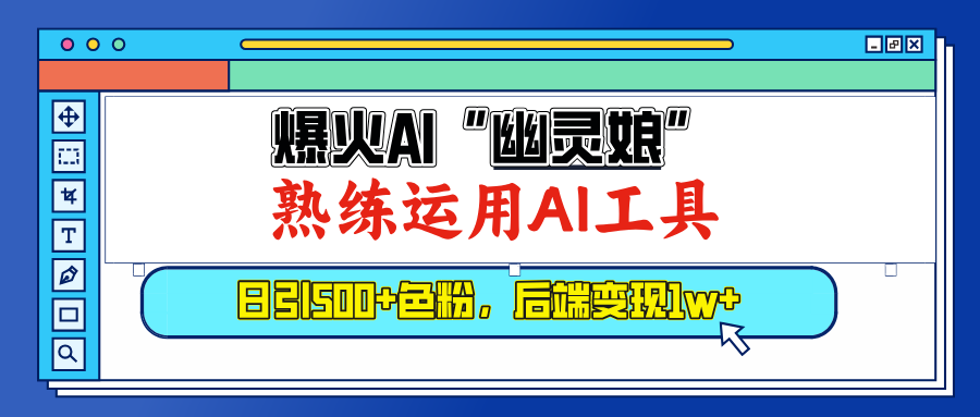 爆火AI"幽灵娘",熟练运用AI工具,日引500+色粉,后端变现1W+-翌晨科技网