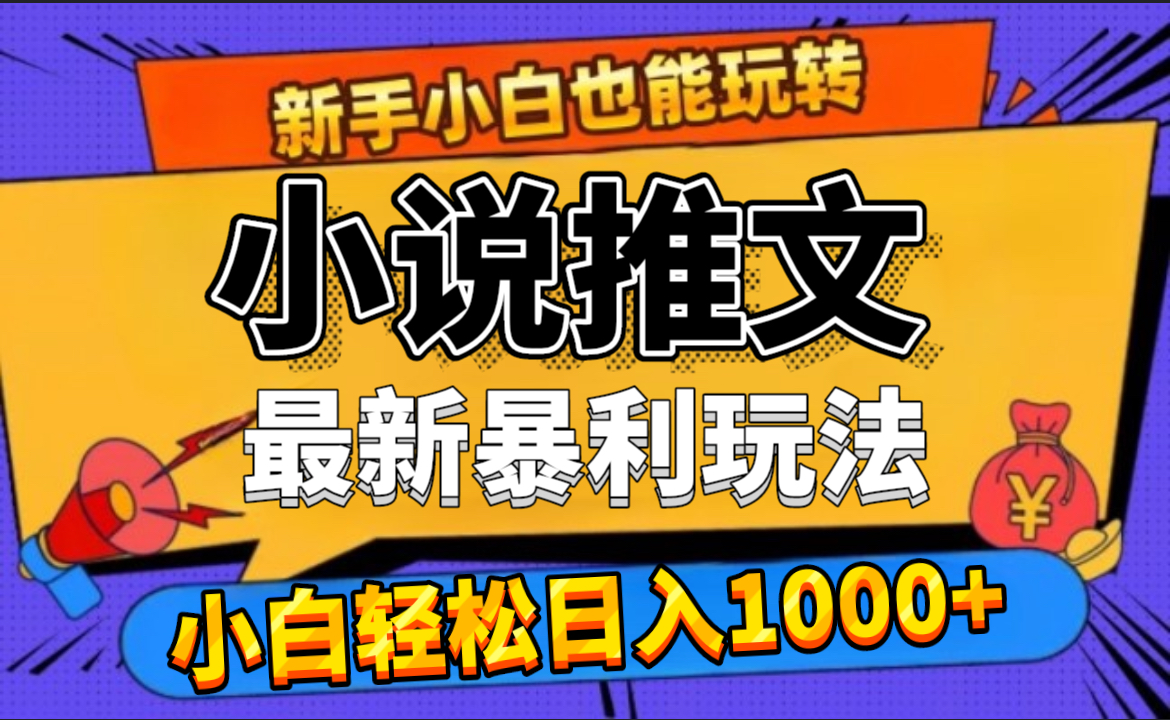 24年最新小说推文暴利玩法，0门槛0风险，轻松日赚1000+-翌晨科技网