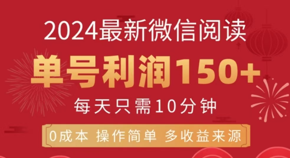 微信阅读十二月最新玩法，单号收益150＋，可批量放大！-翌晨科技网