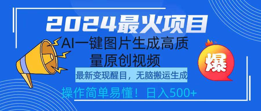 2024最火项目，AI一键图片生成高质量原创视频，无脑搬运，简单操作日入500+-翌晨科技网