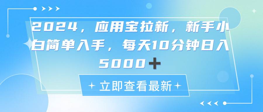 2024应用宝拉新,真正的蓝海项目,每天动动手指,日入5000+-翌晨科技网