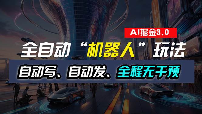 全自动掘金“自动化机器人”玩法，自动写作自动发布，全程无干预，完全...-翌晨科技网