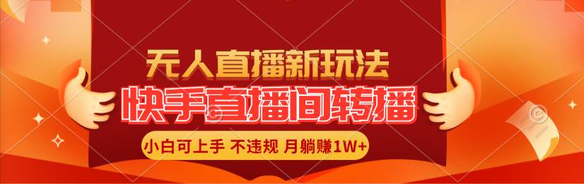快手直播间转播玩法简单躺赚，真正的全无人直播，小白轻松上手月入1W+-翌晨科技网
