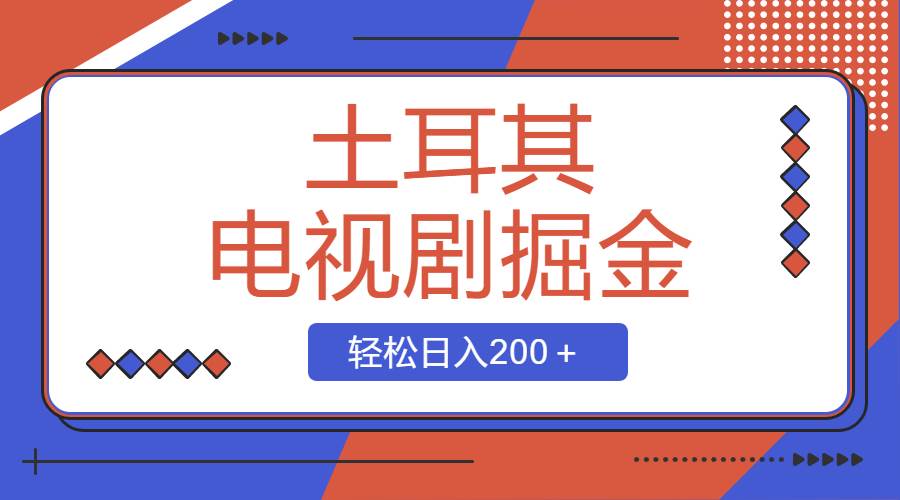 土耳其电视剧掘金项目，操作简单，轻松日入200＋-翌晨科技网