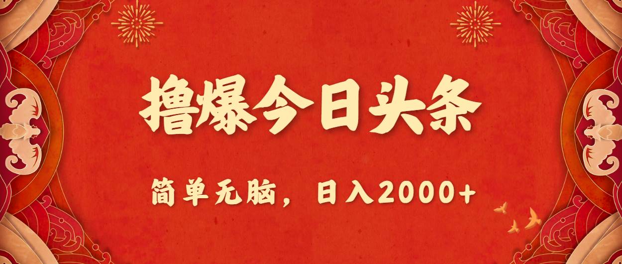 撸爆今日头条，简单无脑，日入2000+-翌晨科技网