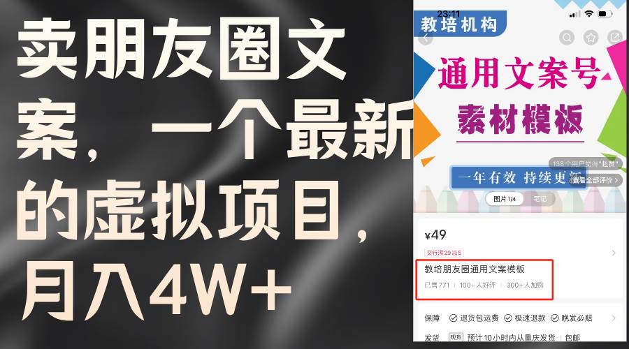 卖朋友圈文案，一个最新的虚拟项目，月入4W+（教程+素材）-翌晨科技网