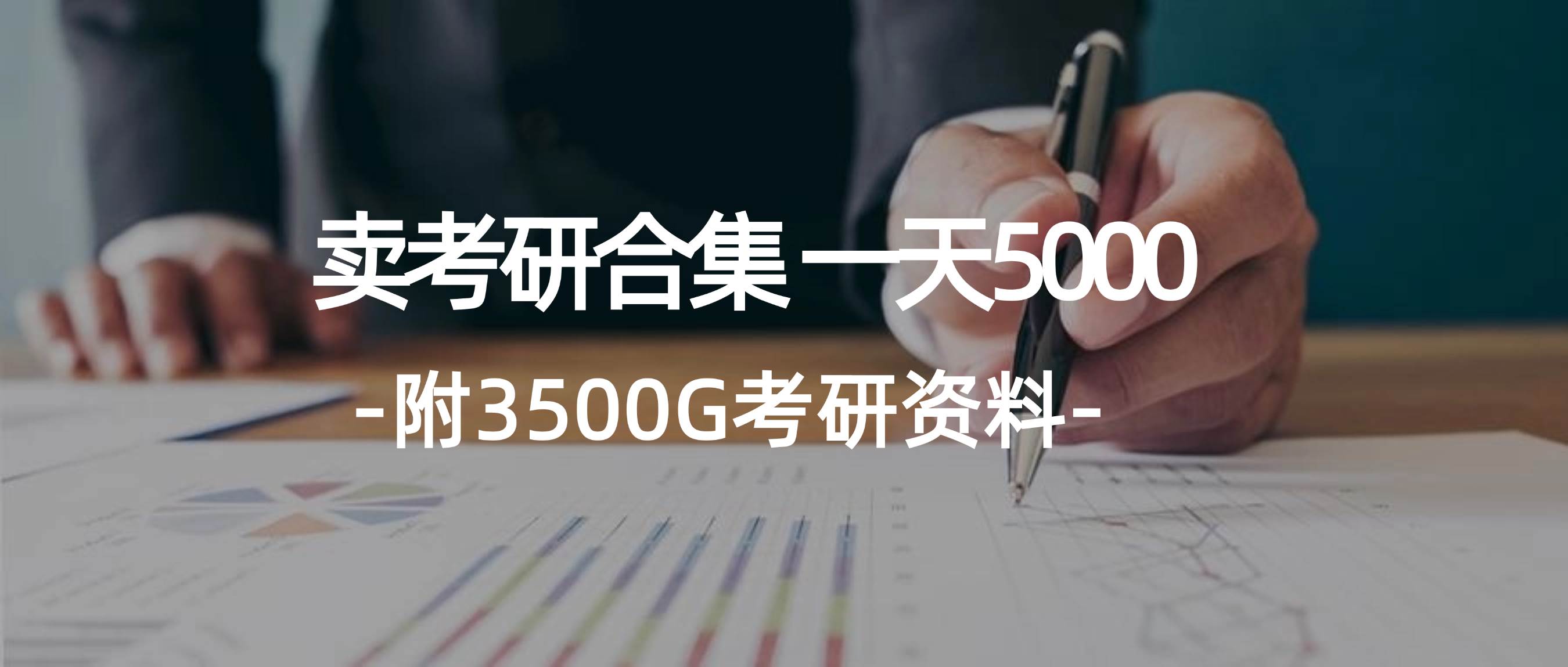 学生卖考研合集,一天收5000-翌晨科技网