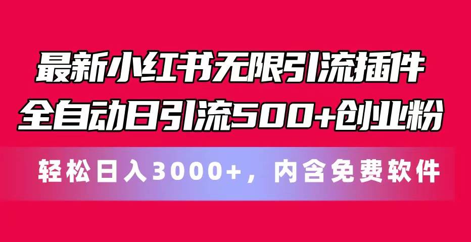 最新小红书无限引流插件全自动日引流500+创业粉，内含免费软件-翌晨科技网
