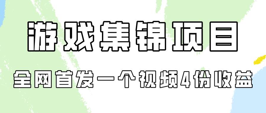 游戏集锦项目拆解,全网首发一个视频变现四份收益-翌晨科技网