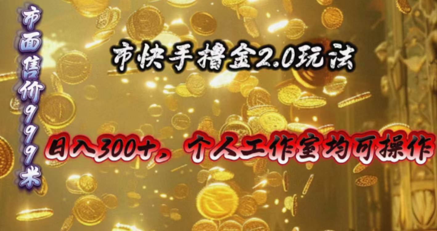 快手掘金2.0玩法，日入300+，个人工作室均可操作-翌晨科技网