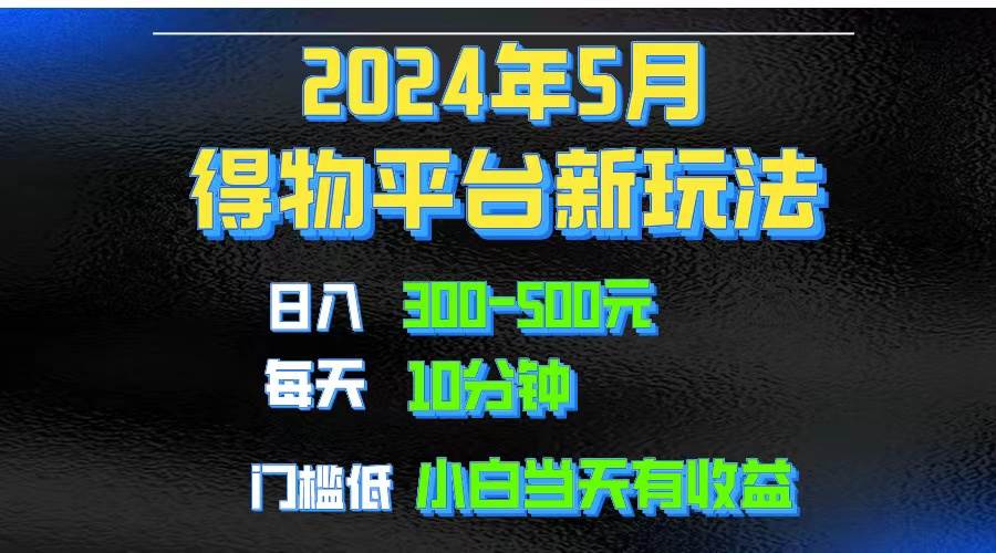 2024短视频得物平台玩法，去重软件加持爆款视频矩阵玩法，月入1w～3w-翌晨科技网
