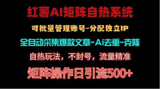 红薯矩阵自热系统，独家不死号引流玩法！矩阵操作日引流500+-翌晨科技网