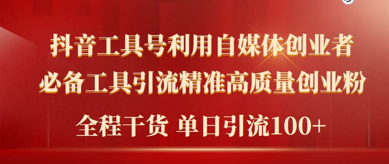 2024年最新工具号引流精准高质量自媒体创业粉,全程干货日引流轻松100+-翌晨科技网