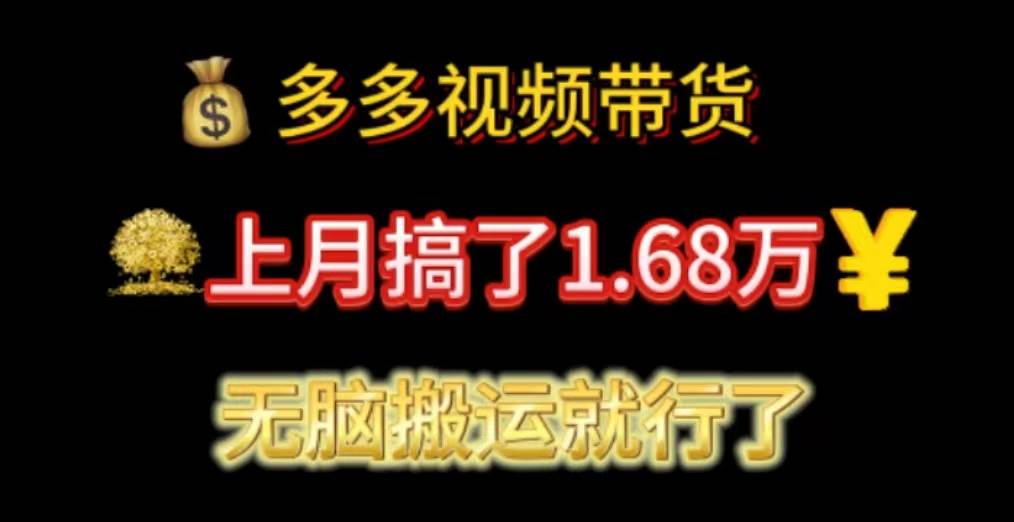 多多视频带货：上月搞了1.68万，无脑搬运就行了-翌晨科技网