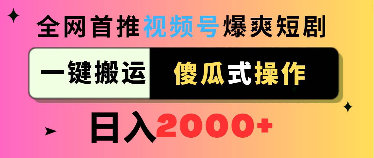 视频号爆爽短剧推广，一键搬运，傻瓜式操作，日入2000+-翌晨科技网
