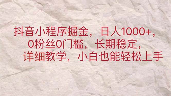 抖音小程序掘金，日人1000+，0粉丝0门槛，长期稳定，小白也能轻松上手-翌晨科技网