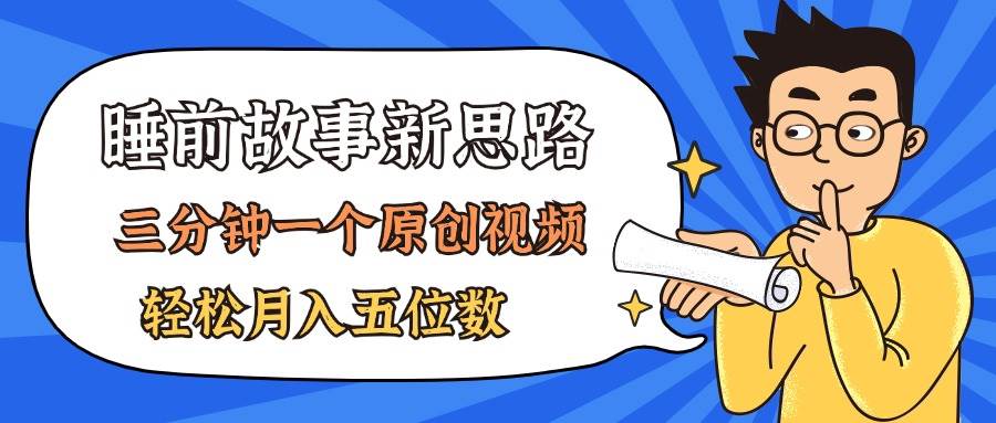 AI做睡前故事也太香了,三分钟一个原创视频,轻松月入五位数-翌晨科技网