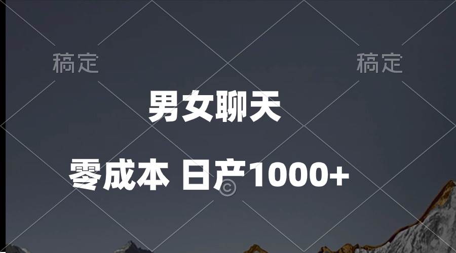 男女聊天视频，QQ分成等多种变现方式，日入1000+-翌晨科技网