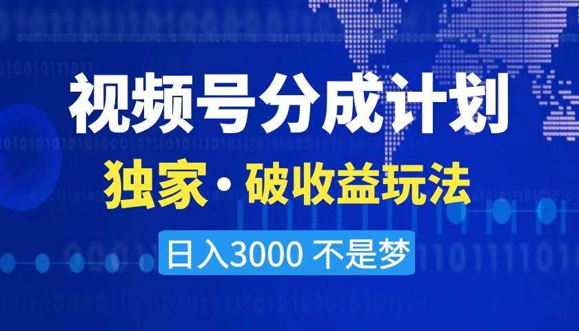 2024最新破收益技术，原创玩法不违规不封号三天起号 日入3000+-翌晨科技网