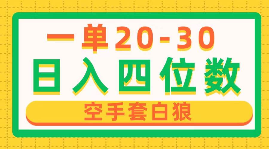 一单利润20-30，日入四位数，空手套白狼，只要做就能赚，简单无套路-翌晨科技网