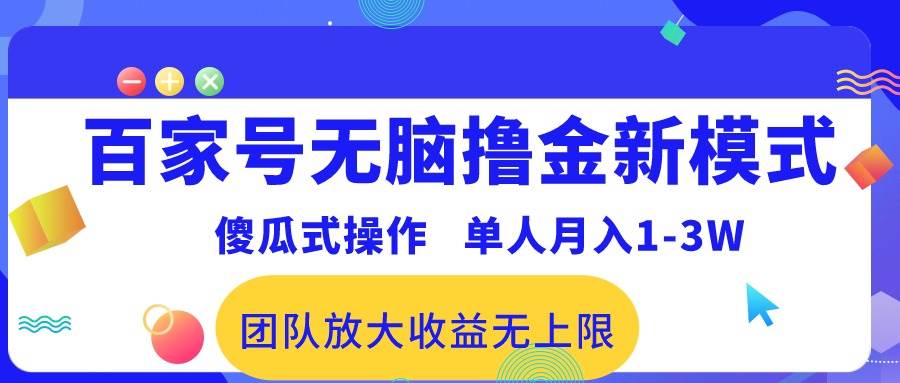 百家号无脑撸金新模式，傻瓜式操作，单人月入1-3万！团队放大收益无上限！-翌晨科技网