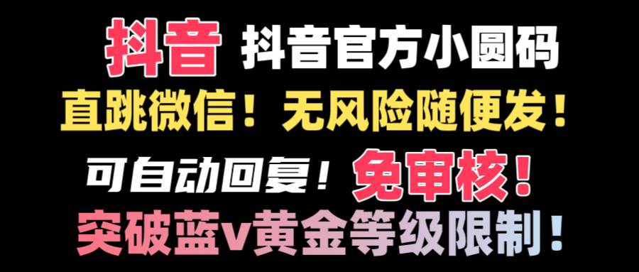 抖音二维码直跳微信技术！站内随便发不违规！！-翌晨科技网