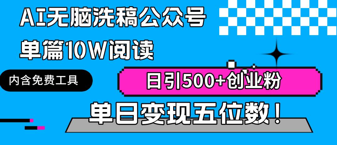 AI无脑洗稿公众号单篇10W阅读，日引500+创业粉单日变现五位数！-翌晨科技网
