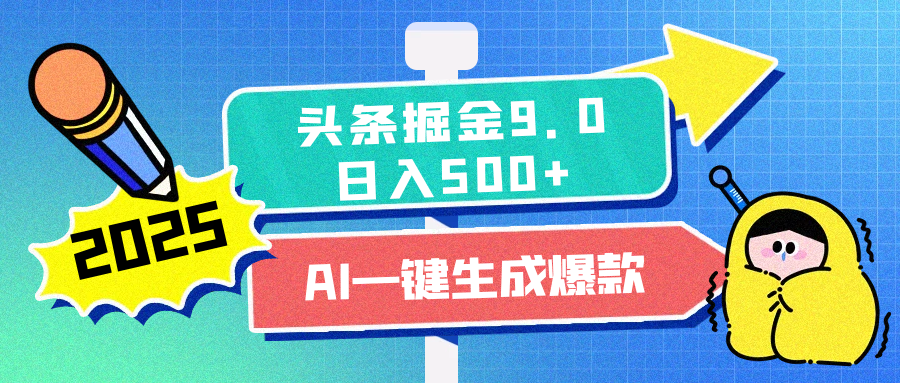2025头条掘金9.0最新玩法,AI一键生成爆款文章,简单易上手,每天复制粘贴就行,日入500+-翌晨科技网