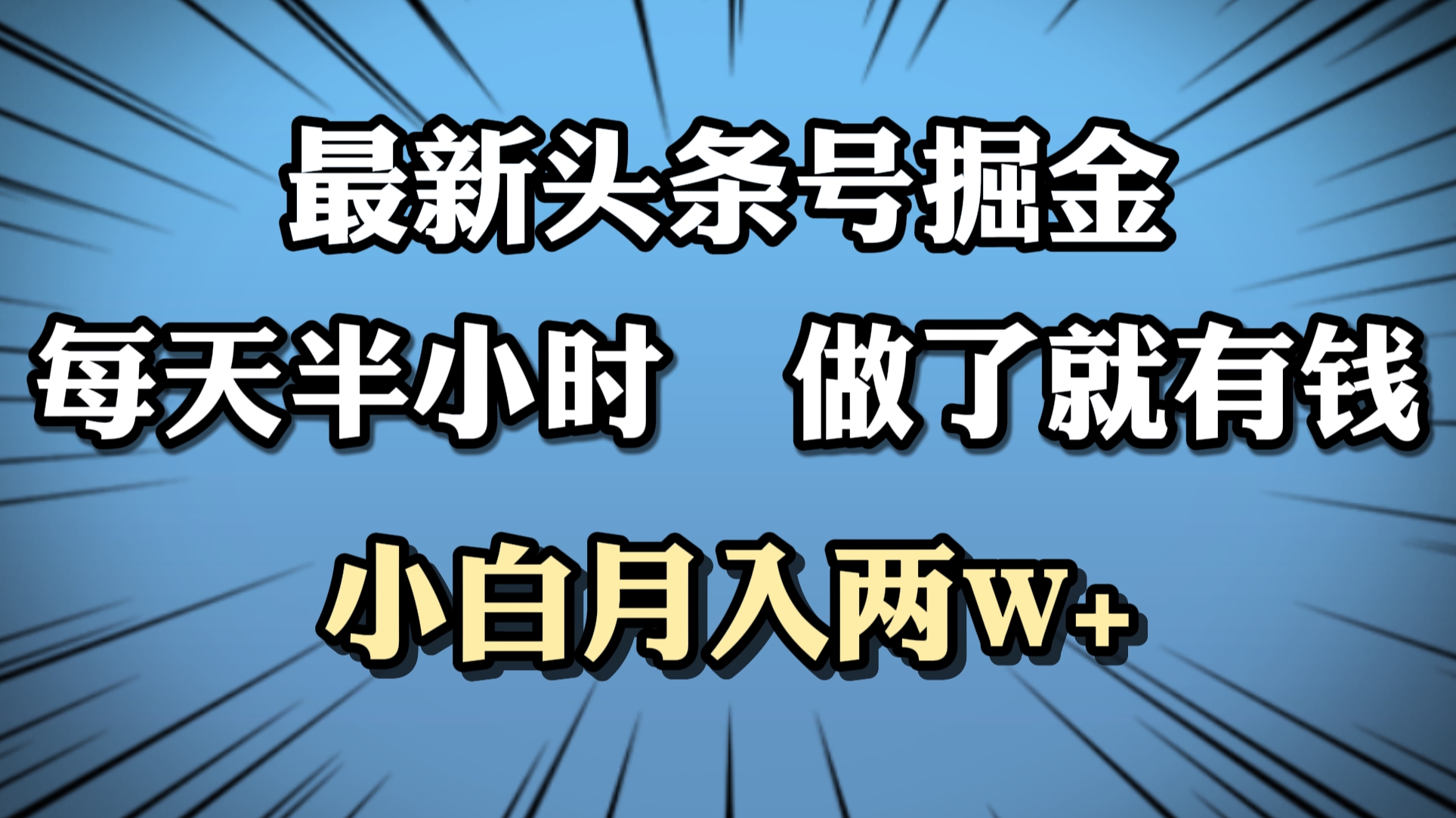 最新头条号掘金,每天半小时做了就有钱,小白月入2W+-翌晨科技网