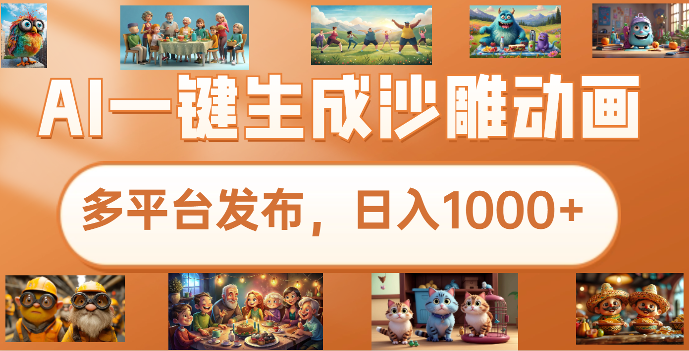 沙雕动画新玩法,AI一键生成原创视频,条条爆流,日入1000+,多重变现方式-翌晨科技网