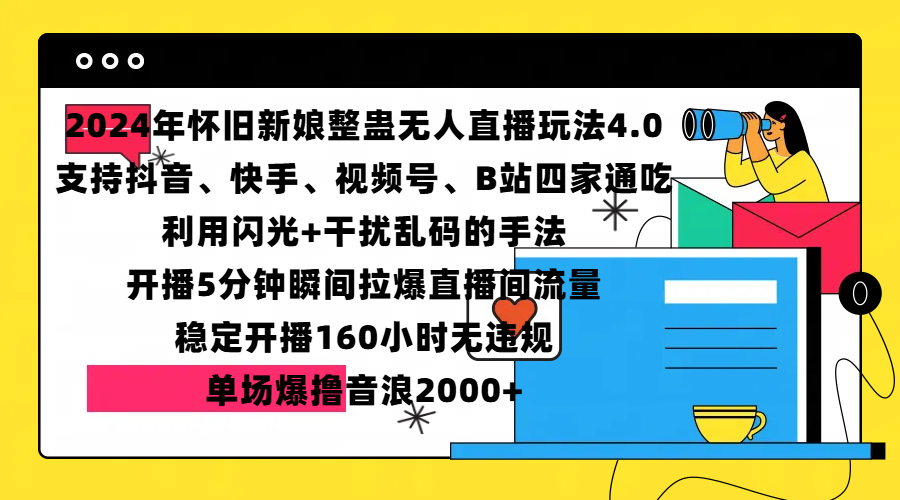 2024年怀旧新娘整蛊直播无人玩法4.0，支持抖音、快手、视频号、B站四家通吃，利用闪光+干扰乱码的手法，开播5分钟瞬间拉爆直播间流量，稳定开播160小时无违规，单场爆撸音浪2000+-翌晨科技网